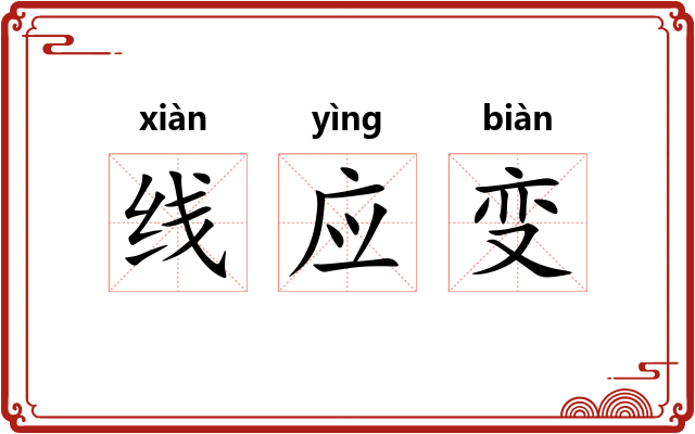 线应变