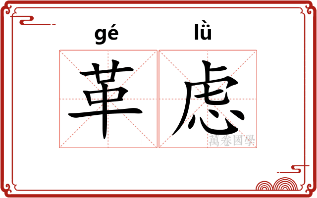 革虑