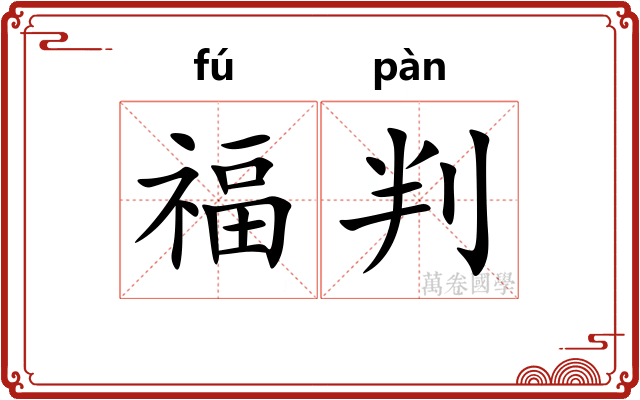 福判
