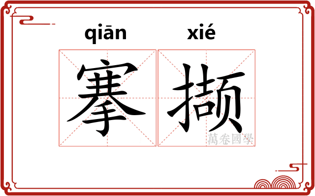 搴撷