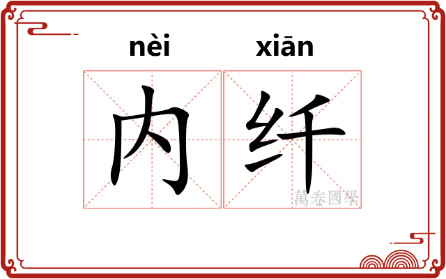 内纤