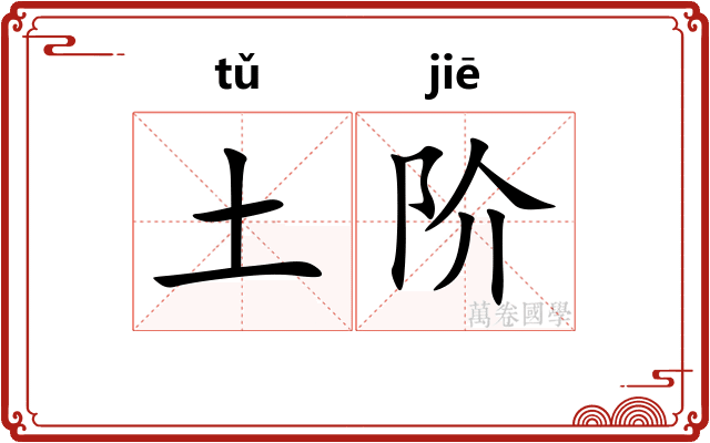 土阶