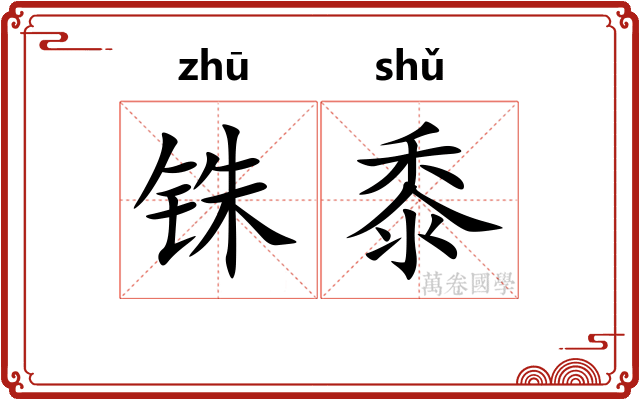 铢黍