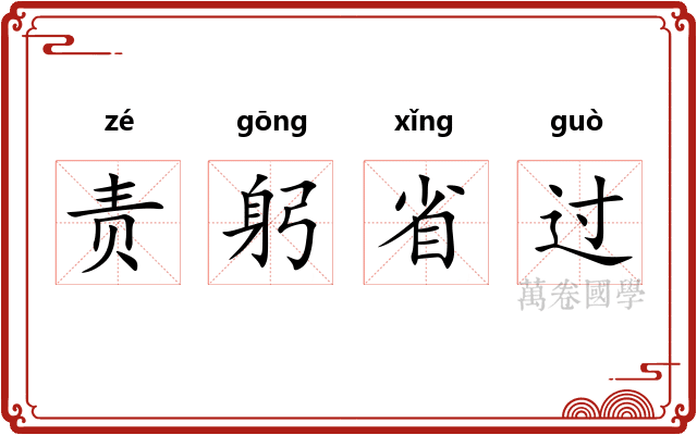 责躬省过