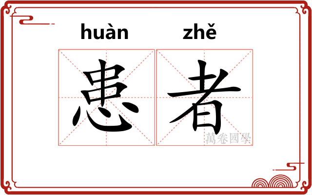 患者