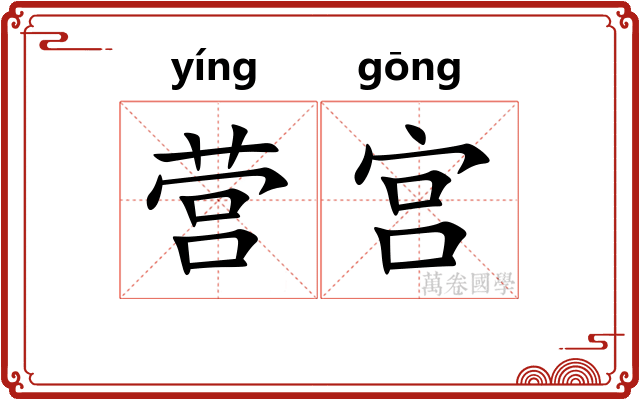 营宫 营宫
