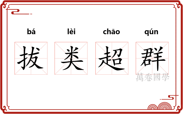 拔类超群
