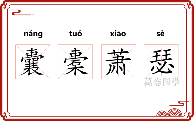囊橐萧瑟 囊橐萧瑟