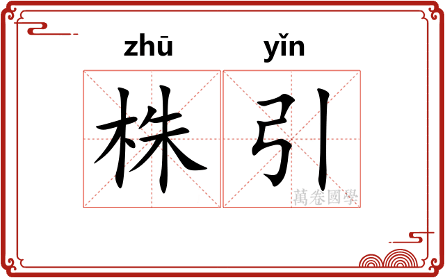 株引