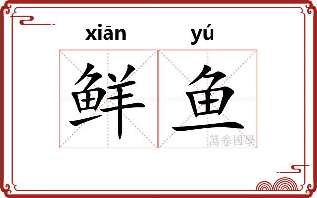 鲜鱼