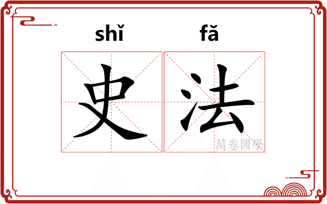 史法