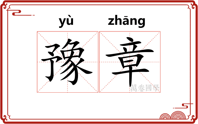 豫章