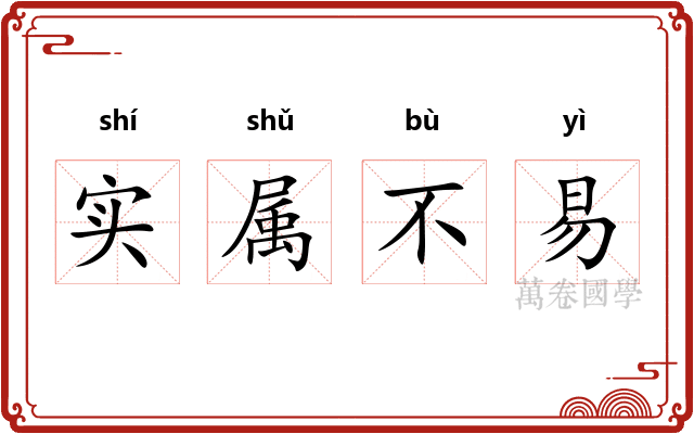 实属不易 实属不易