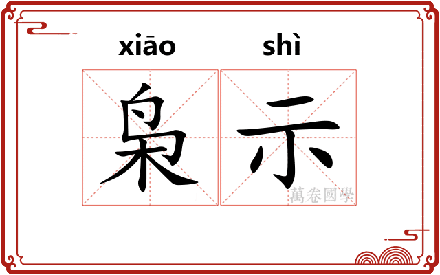 枭示