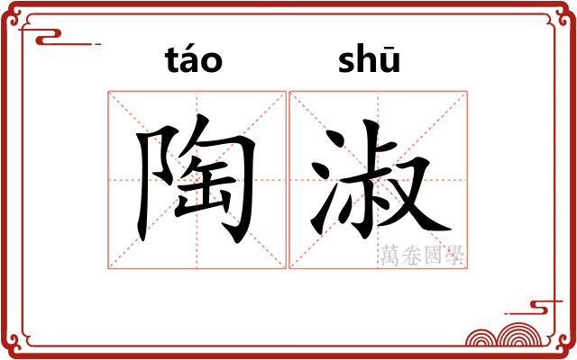 陶淑