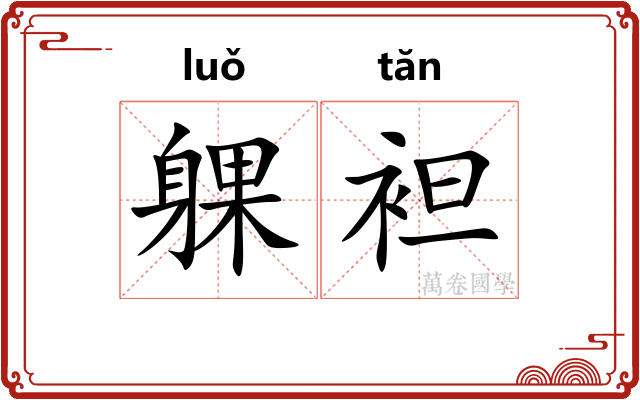 躶袒