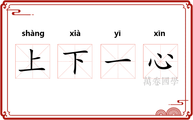 上下一心