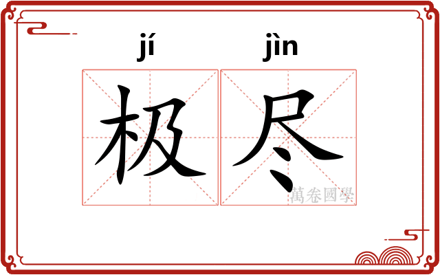 极尽 极尽