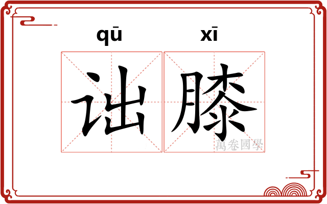 诎膝