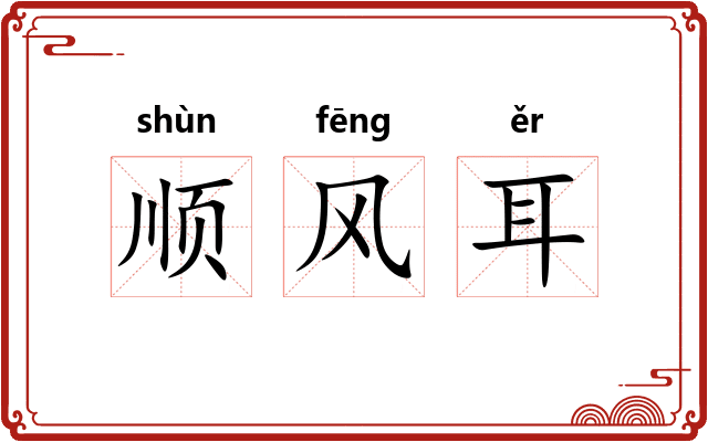 顺风耳