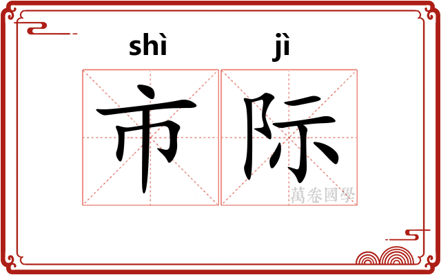 市际