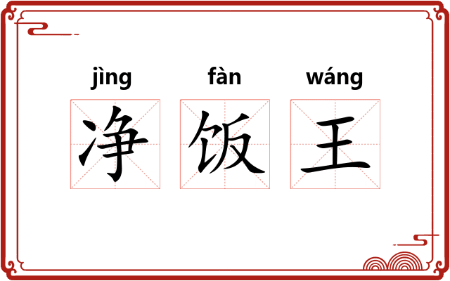净饭王
