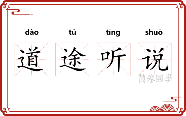 道途听说