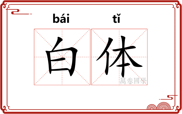 白体