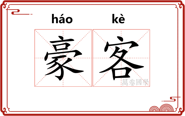 豪客