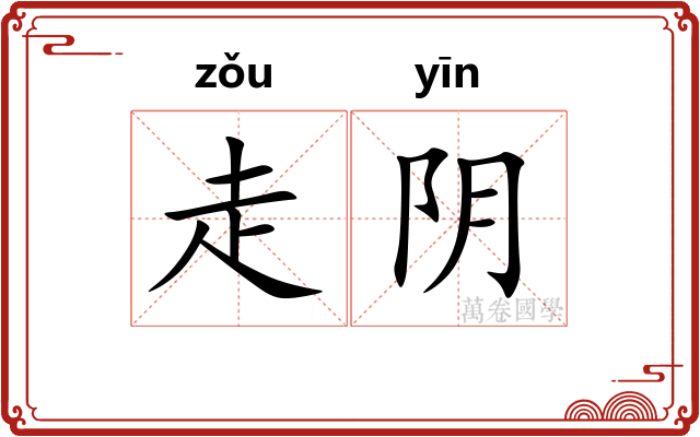 走阴