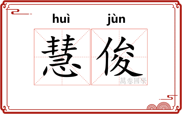 慧俊