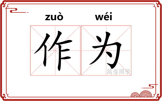 作为