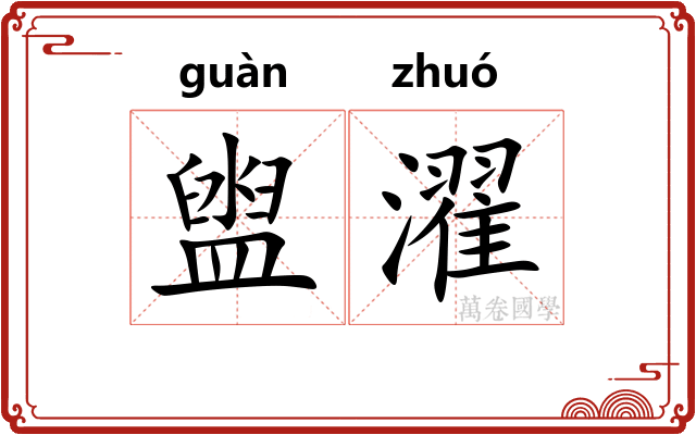 盥濯