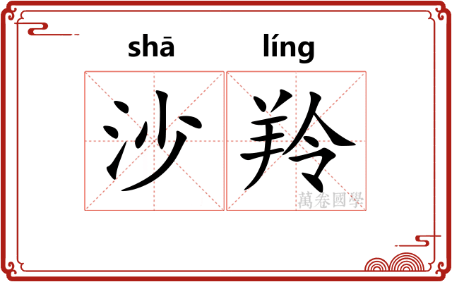 沙羚