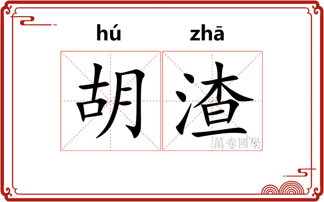 胡渣