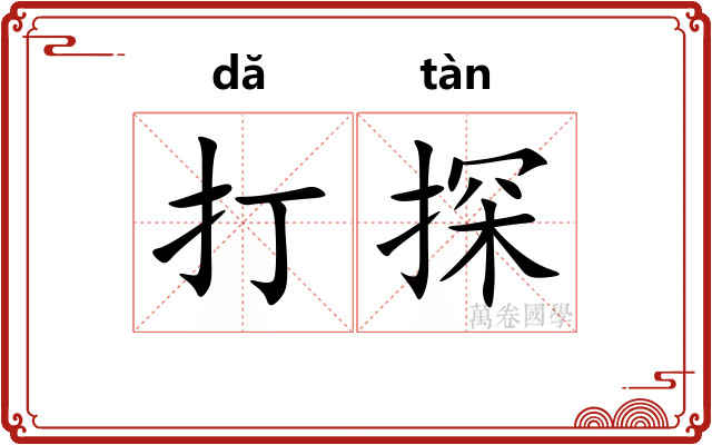 打探