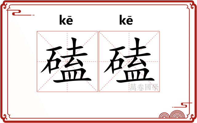 磕磕