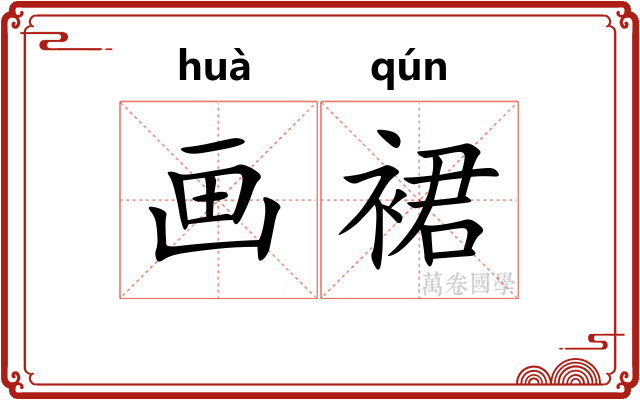 画裙 画裙