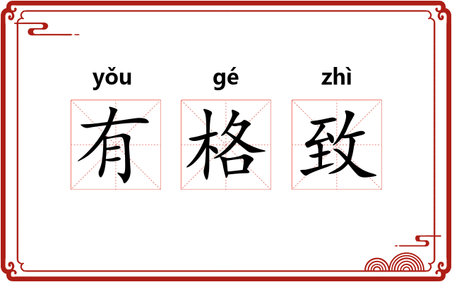 有格致 有格致