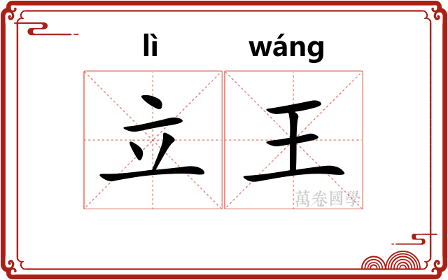 立王