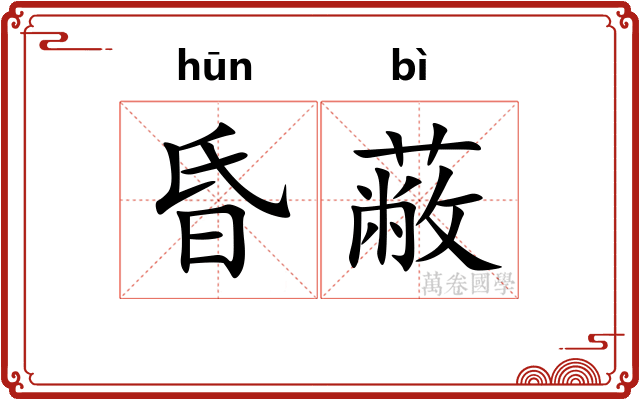 昏蔽