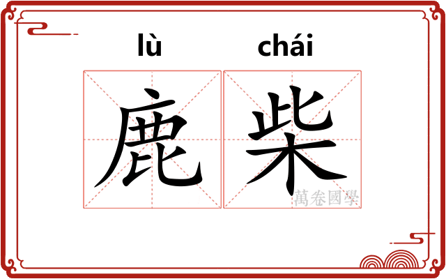 鹿柴