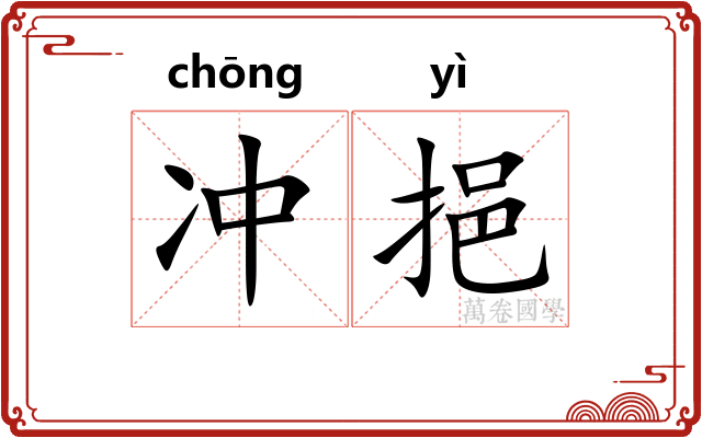 冲挹 冲挹