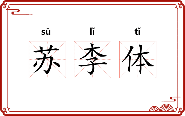 苏李体 苏李体