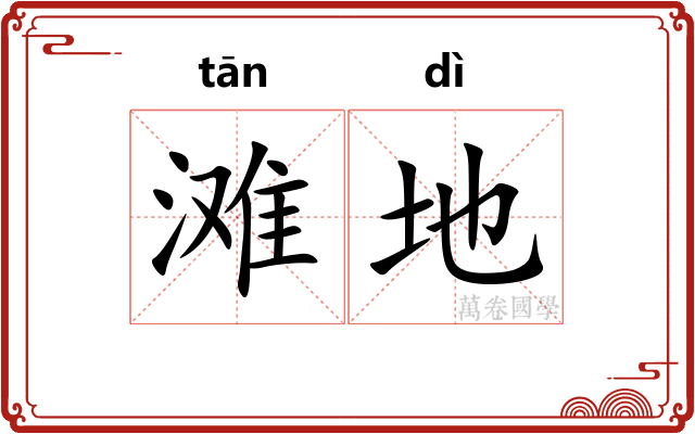 滩地