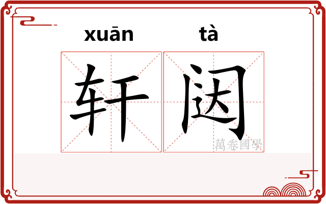 轩闼