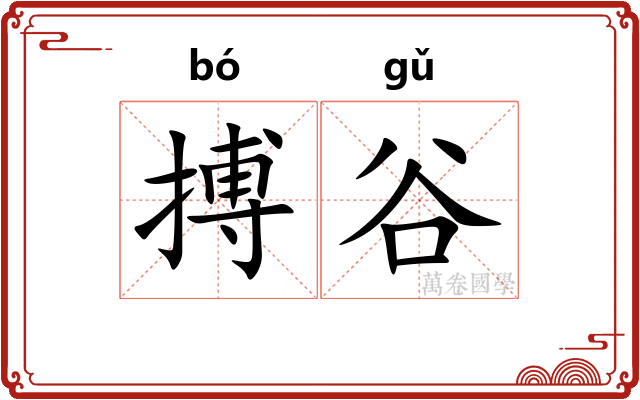 搏谷