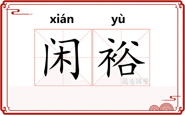 闲裕
