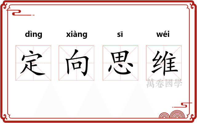 定向思维 定向思维