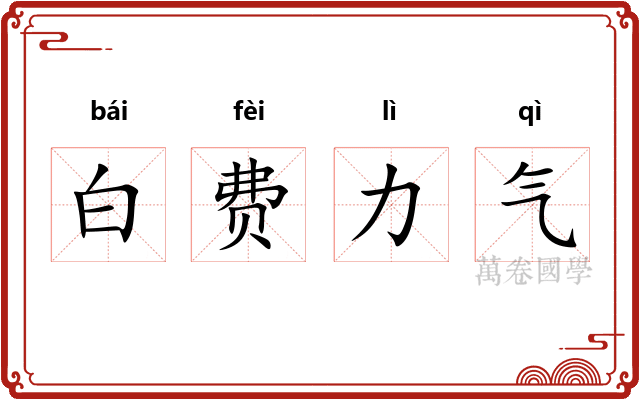 白费力气 白费力气